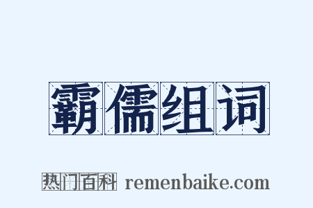 霸儒组词是什么意思的图片